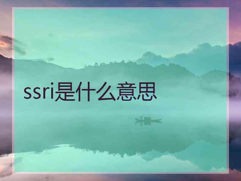 ssri是什么意思