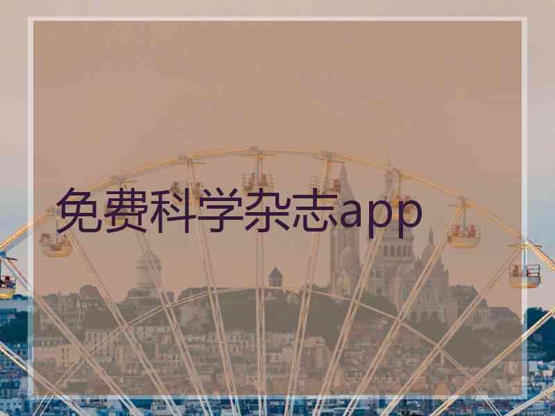 免费科学杂志app