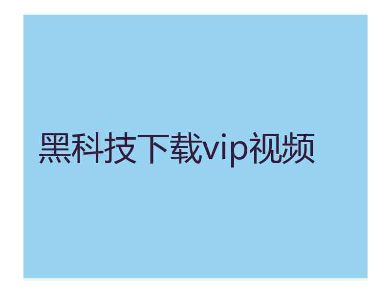 黑科技下载vip视频