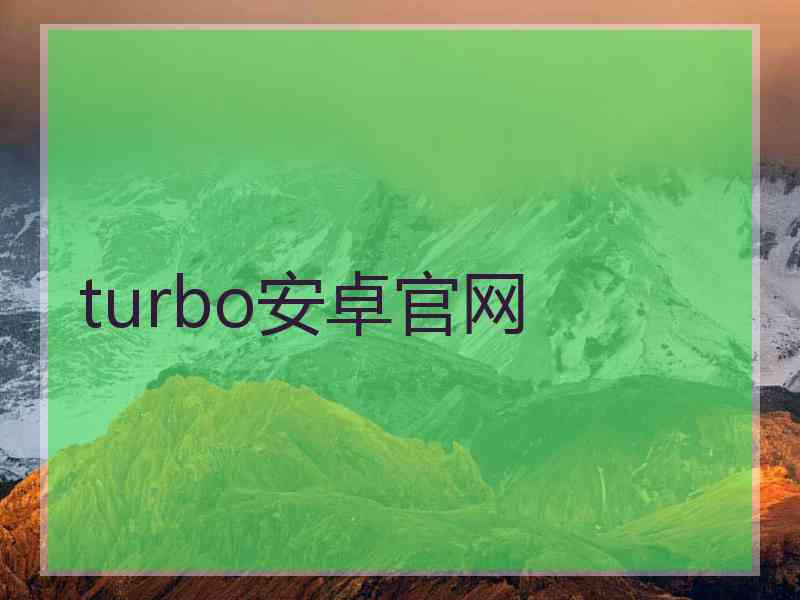 turbo安卓官网