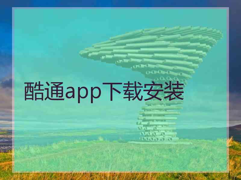 酷通app下载安装