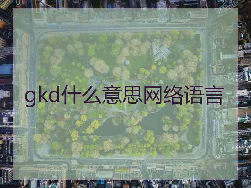 gkd什么意思网络语言