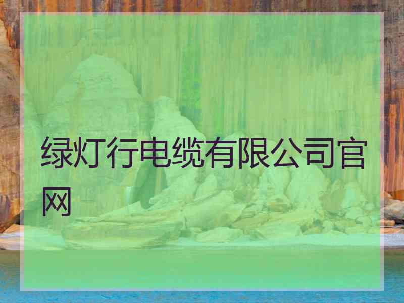 绿灯行电缆有限公司官网