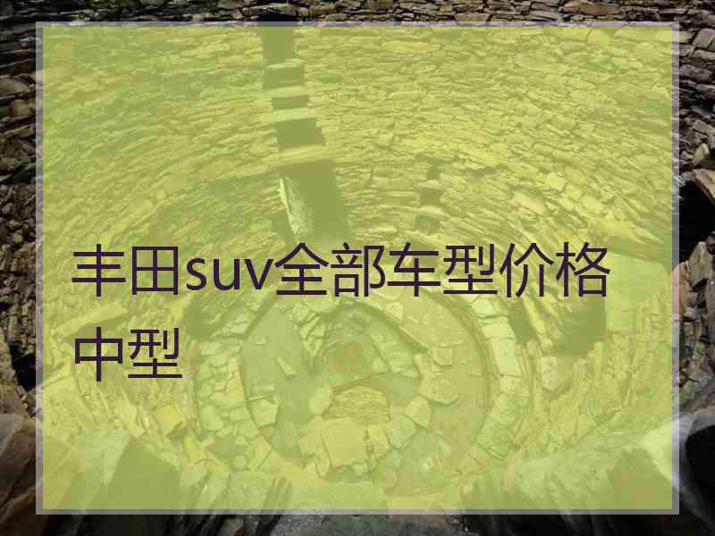 丰田suv全部车型价格中型