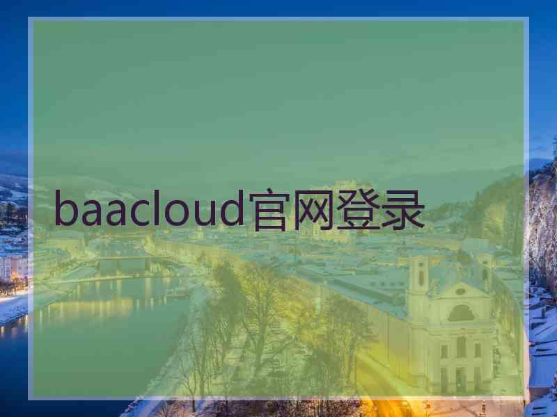 baacloud官网登录