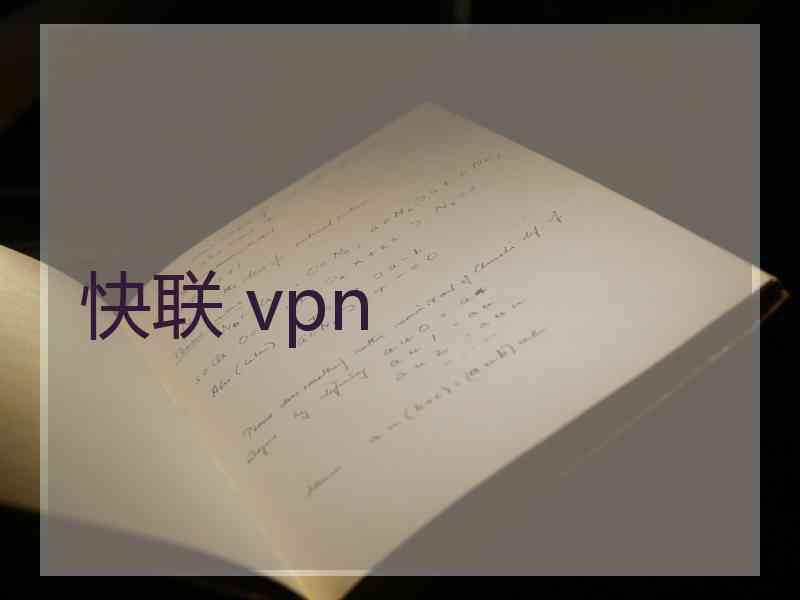 快联 vpn