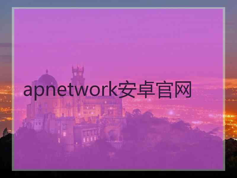 apnetwork安卓官网