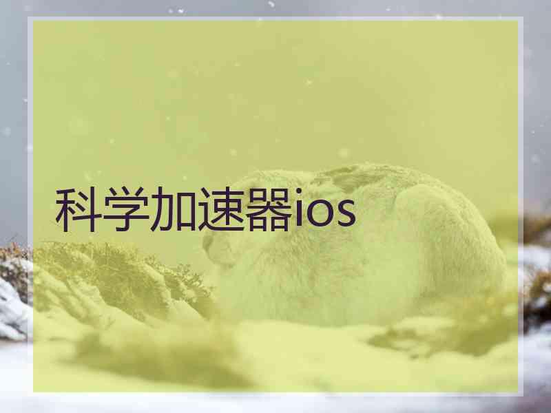 科学加速器ios