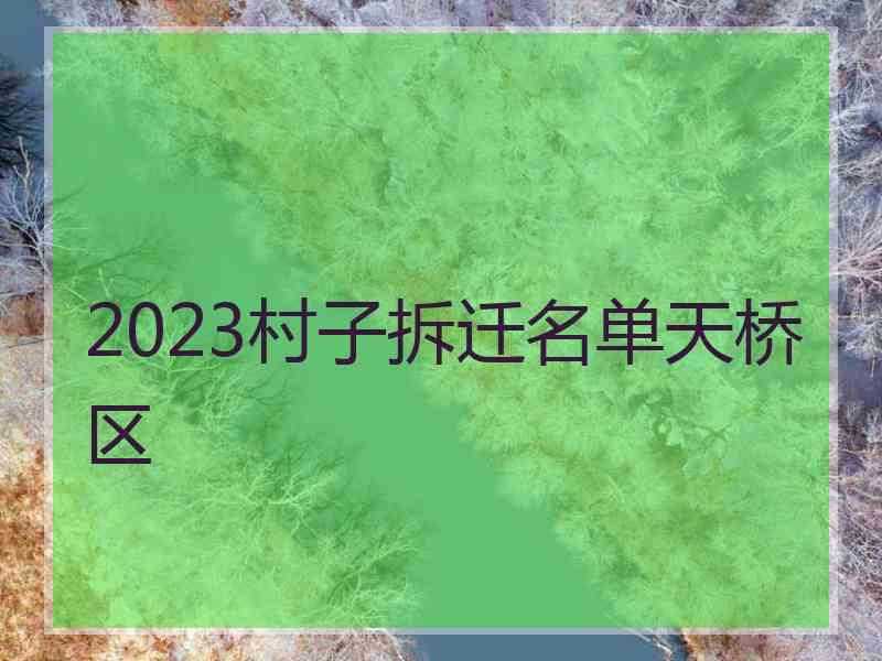 2023村子拆迁名单天桥区