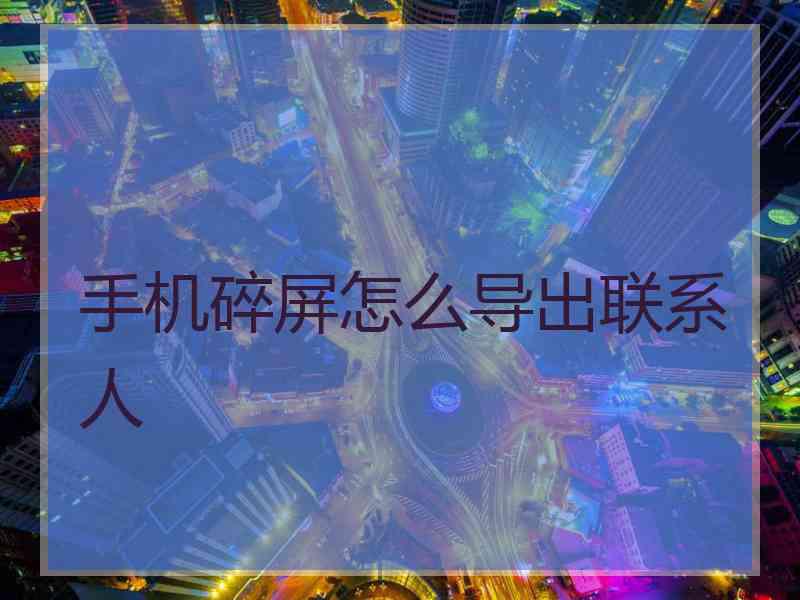 手机碎屏怎么导出联系人