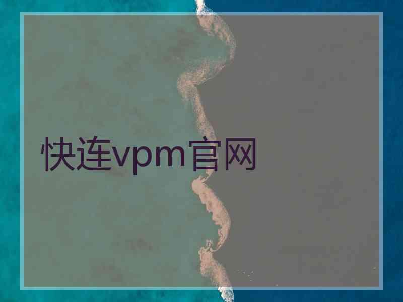 快连vpm官网