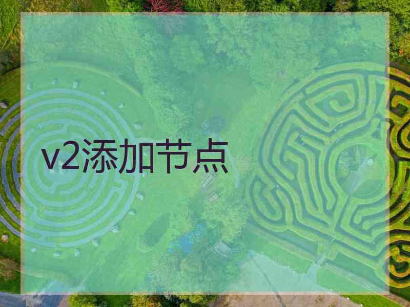 v2添加节点