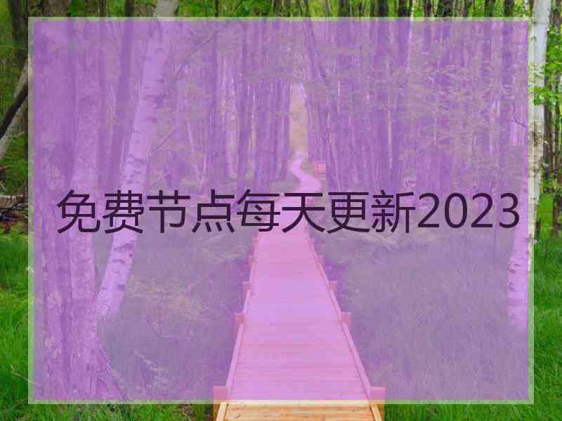 免费节点每天更新2023