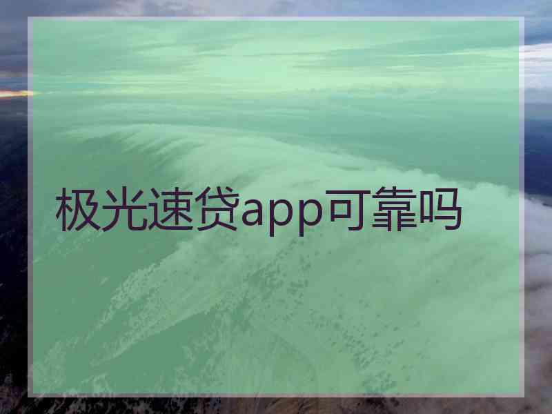 极光速贷app可靠吗