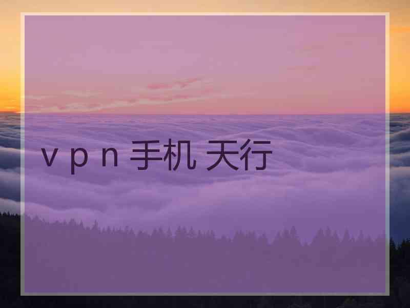 v p n 手机 天行