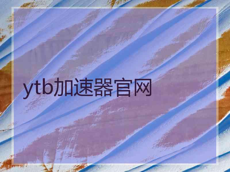 ytb加速器官网