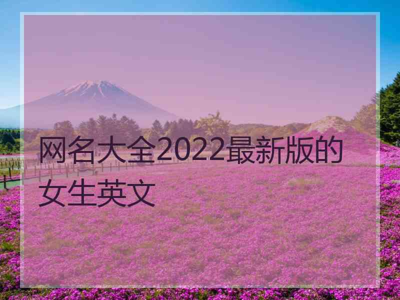 网名大全2022最新版的女生英文