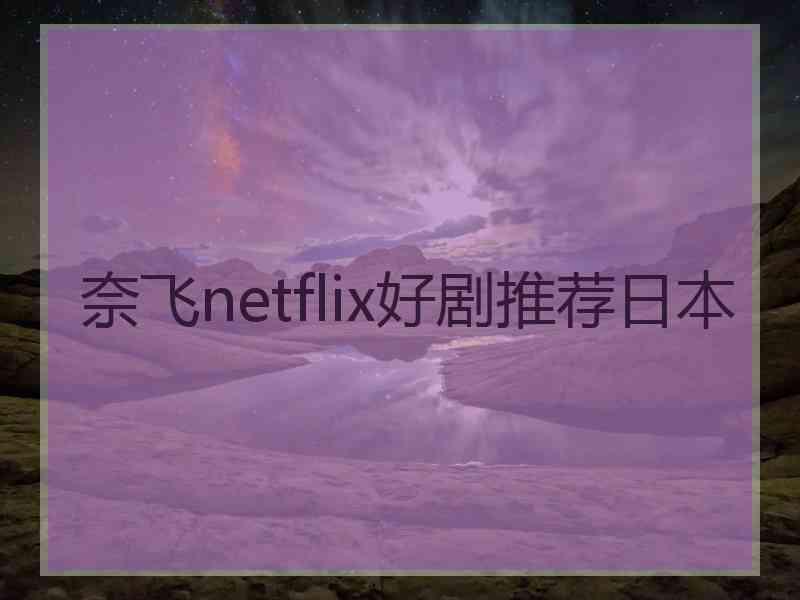 奈飞netflix好剧推荐日本