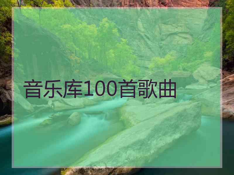 音乐库100首歌曲