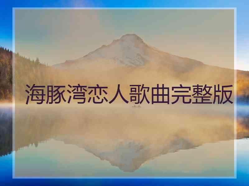 海豚湾恋人歌曲完整版