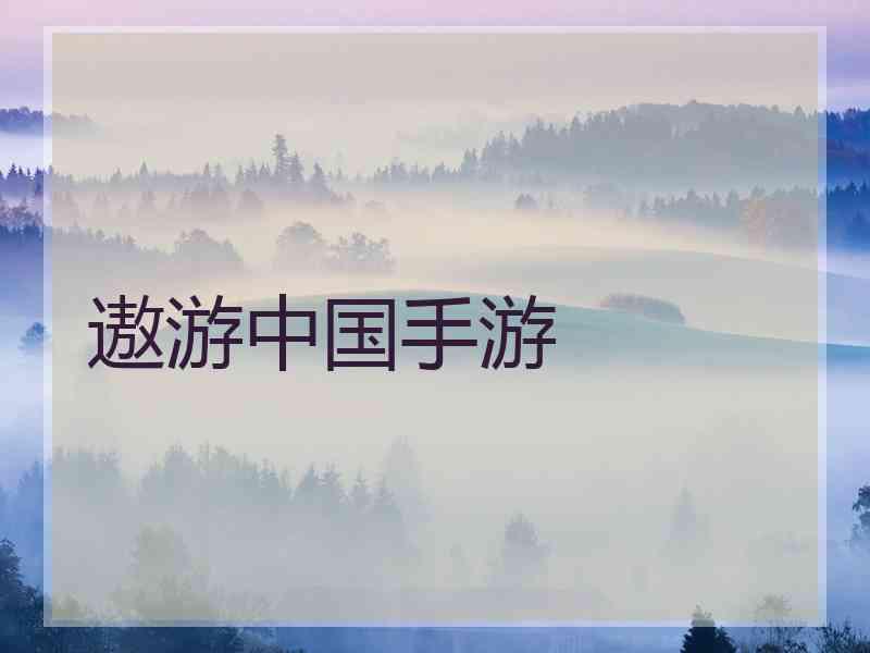 遨游中国手游