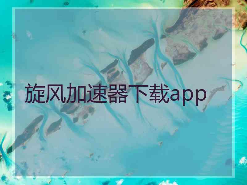 旋风加速器下载app