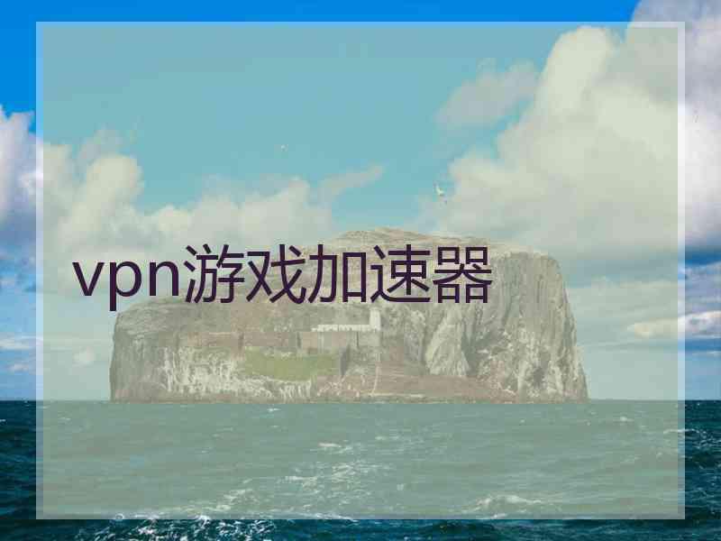 vpn游戏加速器