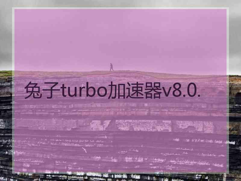 兔子turbo加速器v8.0.