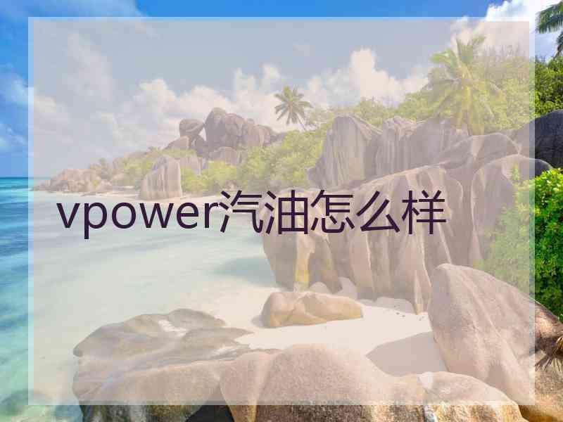 vpower汽油怎么样