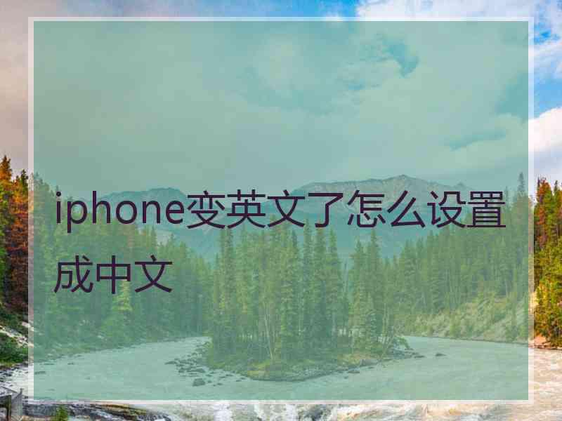 iphone变英文了怎么设置成中文