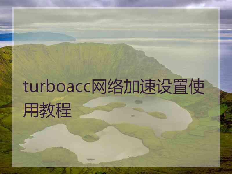 turboacc网络加速设置使用教程