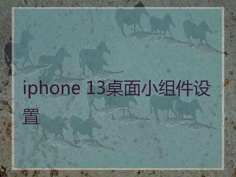 iphone 13桌面小组件设置