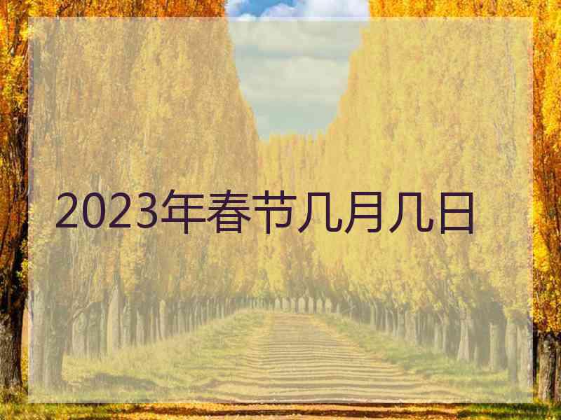 2023年春节几月几日