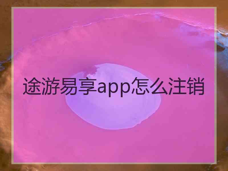 途游易享app怎么注销