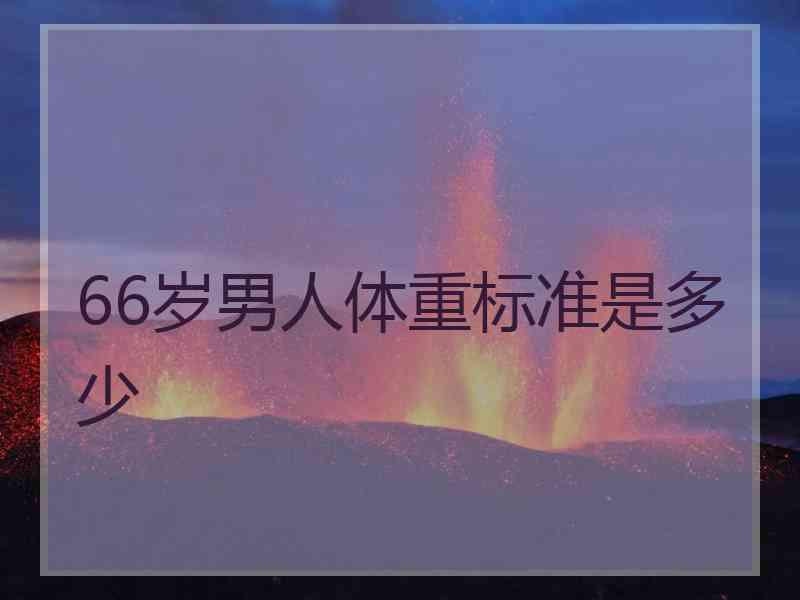 66岁男人体重标准是多少