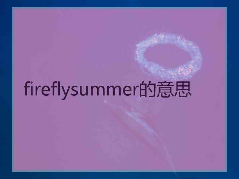 fireflysummer的意思