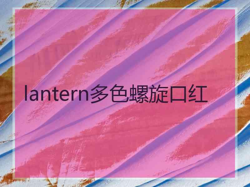 lantern多色螺旋口红