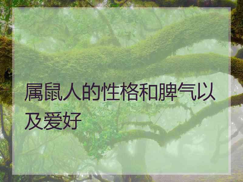 属鼠人的性格和脾气以及爱好