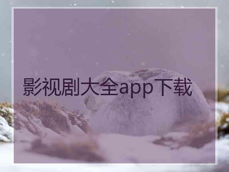 影视剧大全app下载