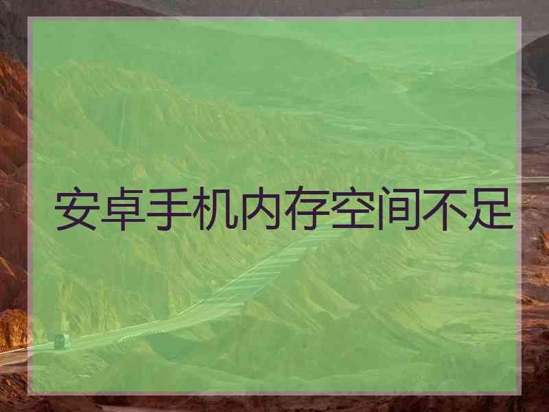 安卓手机内存空间不足