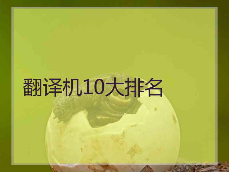 翻译机10大排名