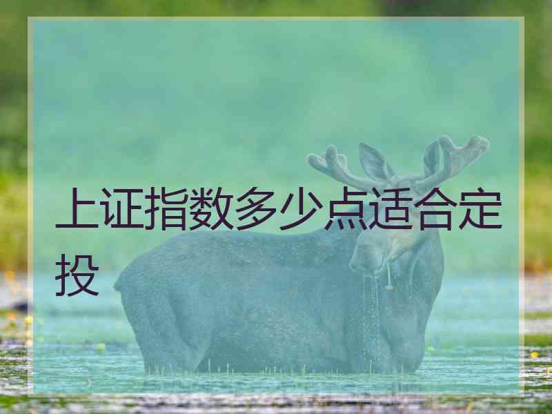 上证指数多少点适合定投