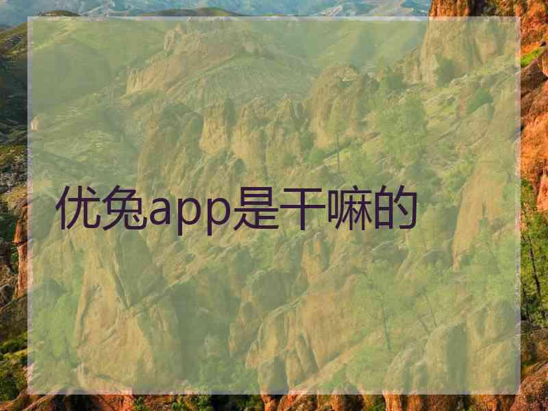 优兔app是干嘛的