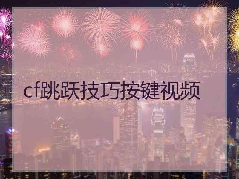 cf跳跃技巧按键视频