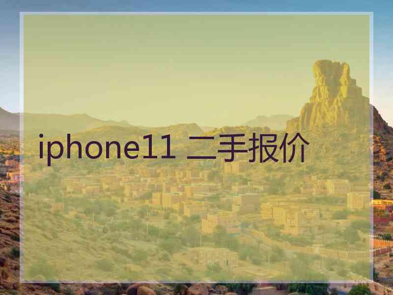 iphone11 二手报价