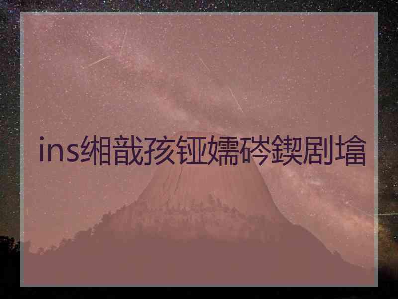 ins缃戠孩铔嬬硶鍥剧墖