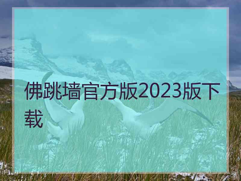 佛跳墙官方版2023版下载