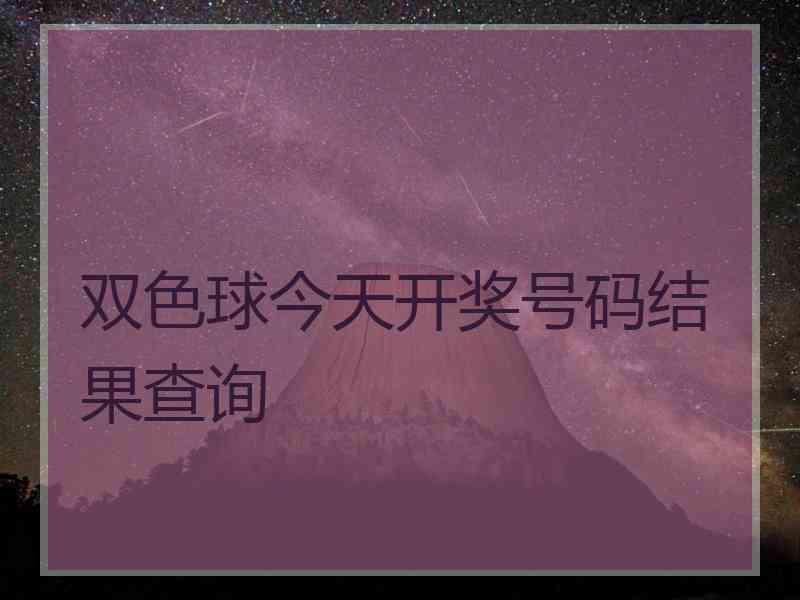 双色球今天开奖号码结果查询