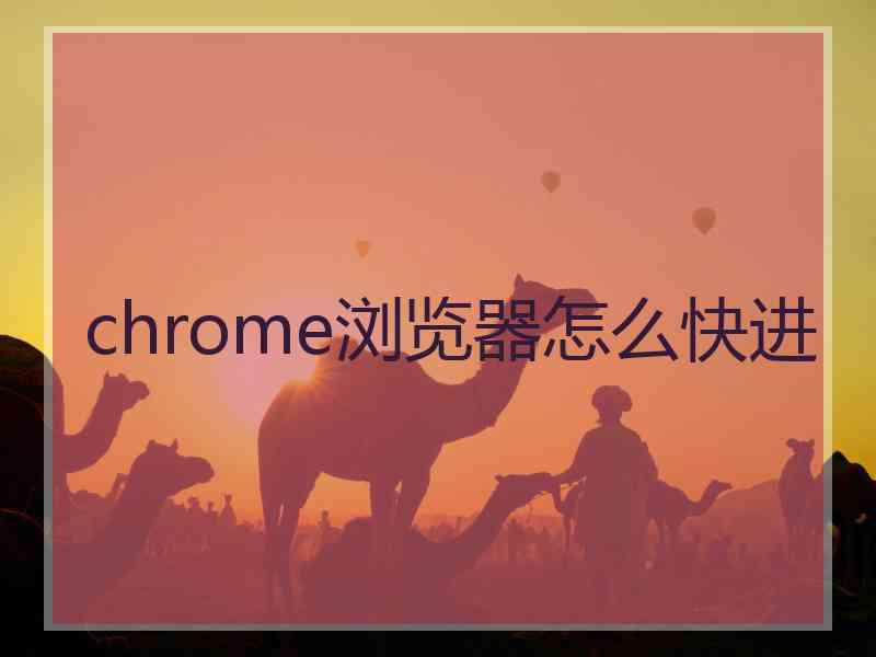 chrome浏览器怎么快进