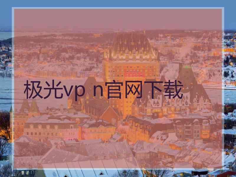 极光vp n官网下载